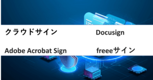 クラウドサイン・Docusign・Adobe Acrobat Sign・freeeサインを比較 | 料金や評判