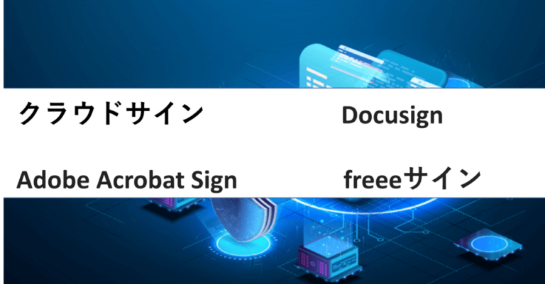 クラウドサイン・Docusign・Adobe Acrobat Sign・freeeサインを比較 | 料金や評判