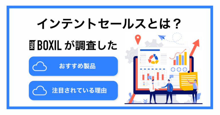 インテントセールスとは？意味や注目されている理由・おすすめサービス