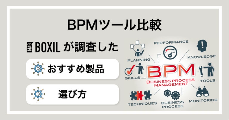BPMツールおすすめ比較14選！無料で使えるツールあり
