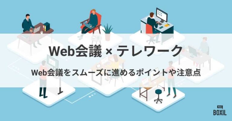 テレワーク時にWeb会議をスムーズに進めるポイントや注意点を解説