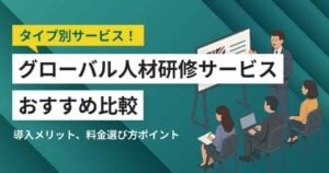 グローバル人材研修サービスおすすめ比較17選！料金やメリット・選び方のポイント