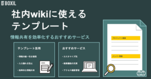 社内wikiに使える7つのテンプレートとおすすめサービス紹介！