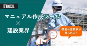 建設業界向けマニュアル作成ツールおすすめ比較！解決できる課題