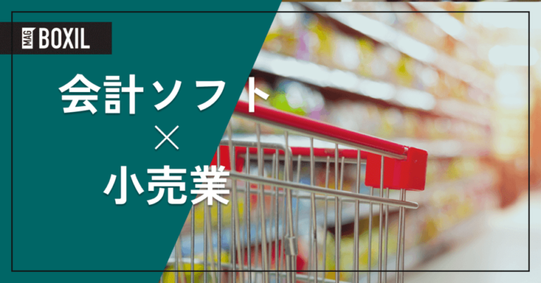 小売業におすすめの会計ソフト6選 – 機能・料金比較