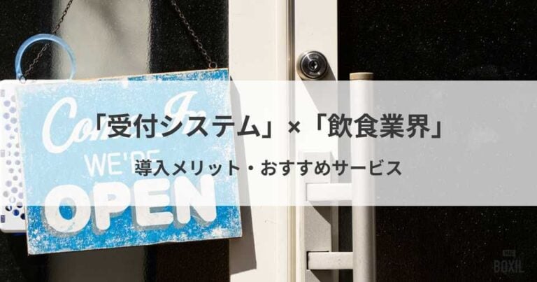 飲食業界におすすめの受付システム3選！導入メリット・選び方