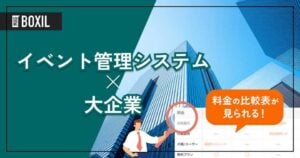大企業向け「イベント管理システム」おすすめ10選！選定のポイントと導入のメリット