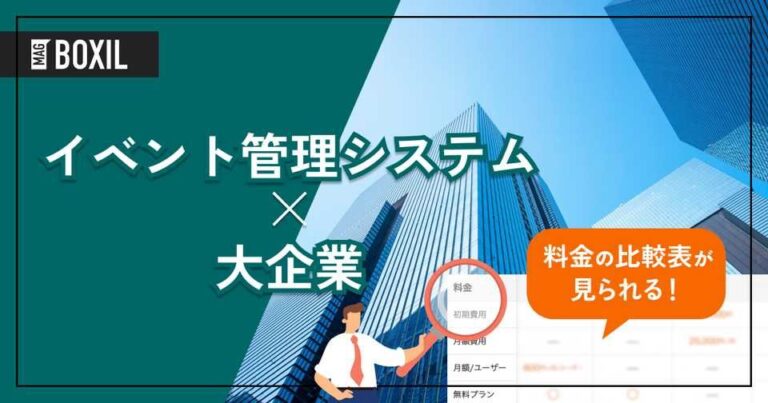 大企業向け「イベント管理システム」おすすめ10選！選定のポイントと導入のメリット