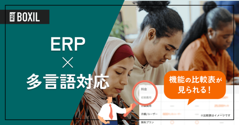多言語対応のERP10選 – 機能・料金比較 | 機能やメリット、デメリットも解説