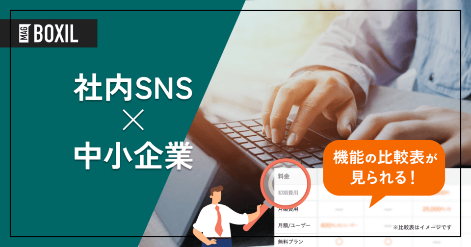 中小企業の社内SNS12選｜交流活性×情報共有に効くツールはこれ！