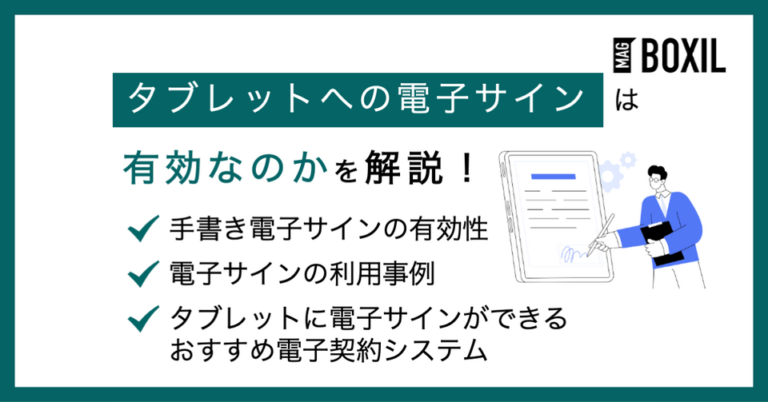 タブレットに行う電子サインは署名になる？法的効力や電子署名との違い