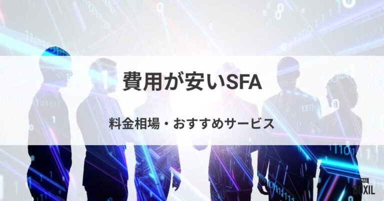 費用が安いSFAおすすめ11選！料金相場や選ぶ際の注意点