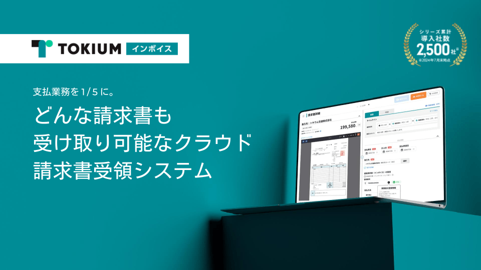 TOKIUMインボイス(旧:インボイスポスト)