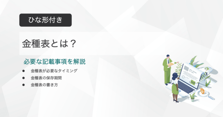 金種表とは？ひな形付きで書き方を解説