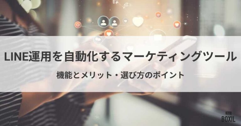 LINE運用を自動化できるマーケティングツールのおすすめ！機能・導入メリット