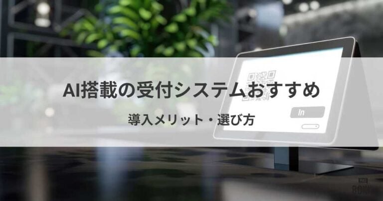 AI搭載の受付システムおすすめ比較！導入メリット・選び方