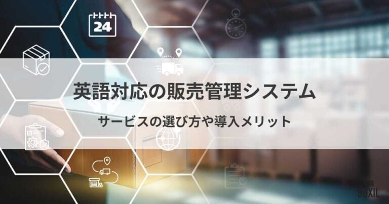 英語対応の販売管理システム5選！サービスの選び方や導入メリット