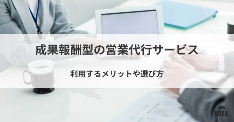 成果報酬型の営業代行おすすめ13選！利用するメリットや選び方