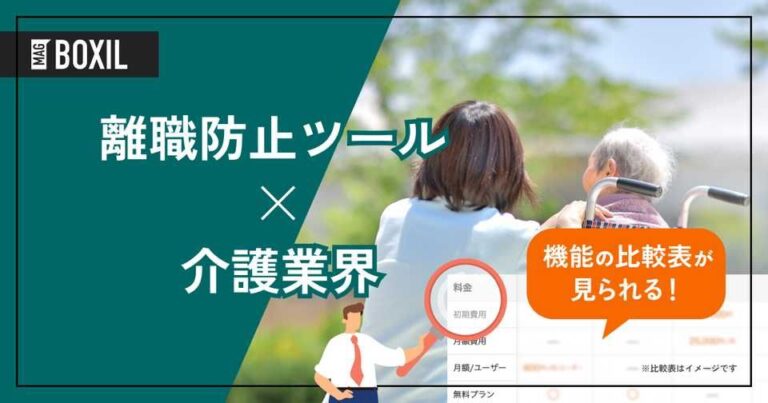 介護業界向け離職防止ツールおすすめ5選！解決できる課題