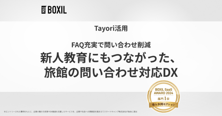 問い合わせが70件から10件に減少！新人教育にも貢献するフォーム・FAQツール -「Tayori」導入事例