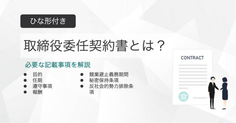 取締役委任契約書とは？ひな形付きで記載事項を解説