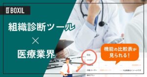 医療業界向け組織診断ツールおすすめ4選！解決できる課題
