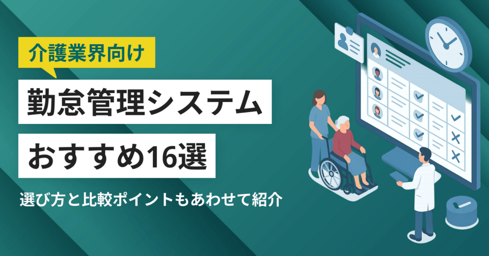 介護業向け勤怠管理システム16選 わかりやすい選び方とおすすめサービス