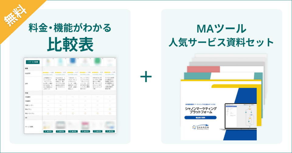 MAツールの比較表とサービス資料