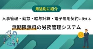 【用途別】無料の労務管理システム16選 小規模企業ならずっとフリーも