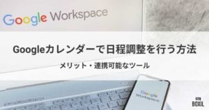 Googleカレンダーで日程調整を行う方法！連携可能なおすすめツール5選