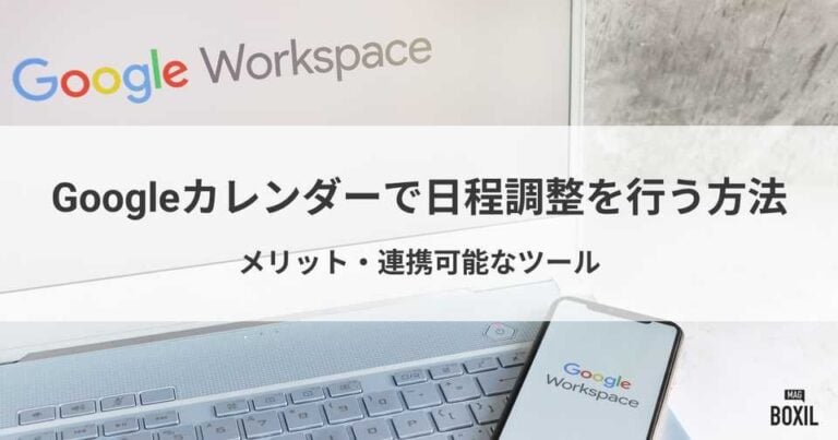 Googleカレンダーで日程調整を行う方法！連携可能なおすすめツール5選