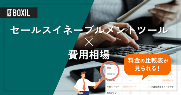 セールスイネーブルメントツールの費用相場と料金比較・おすすめサービス