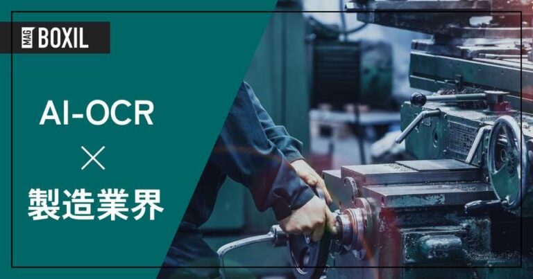 製造業界向けAI-OCRおすすめ8選！解決できる課題