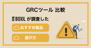 GRCツールおすすめ比較！料金やメリット・選び方のポイント