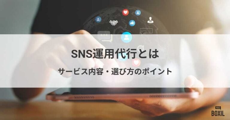 SNS運用代行とは？サービス内容や費用相場、選び方のポイント