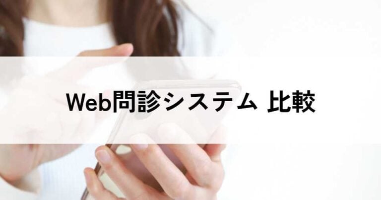 Web問診システムおすすめ比較16選！種類・料金・選び方ポイント