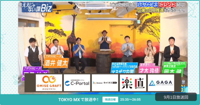 [ええじゃない課Biz×BOXIL] 注目のITツールを紹介 – 2024年9月1日放送分