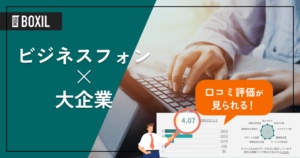 大企業向けビジネスフォンおすすめ6選！選定のポイントと導入メリット