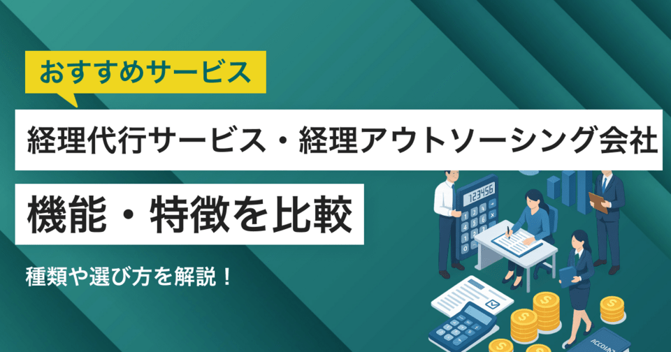 経理代行サービス・経理アウトソーシング会社比較24選 | 料金や特徴・導入時の注意点