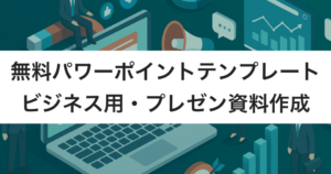 パワーポイントテンプレート無料36選 | ビジネス用シンプル・おしゃれ – プレゼン資料作成にも