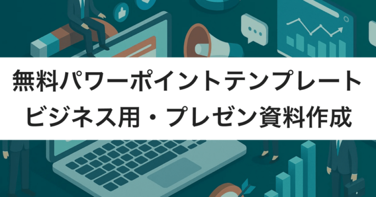 パワーポイントテンプレート無料36選 | ビジネス用シンプル・おしゃれ – プレゼン資料作成にも