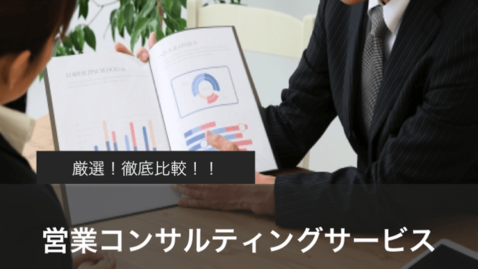 営業コンサルティング・営業代行（アウトソーシング）比較36選！料金・費用＆メリットを比較