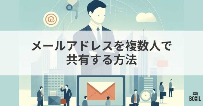 メールアドレスを複数人で共有する方法とは？メリット・デメリット