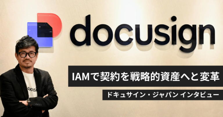 国際的に支持を集めるDocusignは、単なる効率化ツールではない。契約を戦略的資産へ変革する「IAM」とは
