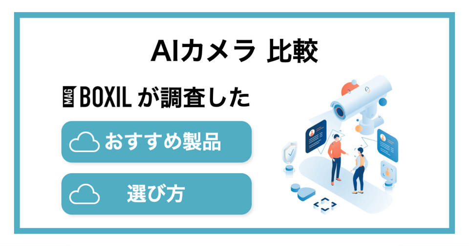 AIカメラのおすすめ製品比較11選！選び方のポイントや活用事例