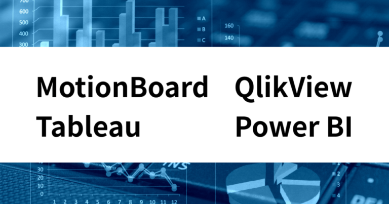 MotionBoard × Tableau × Qlik Cloud Analytics × Power BIを比較 | 機能・価格
