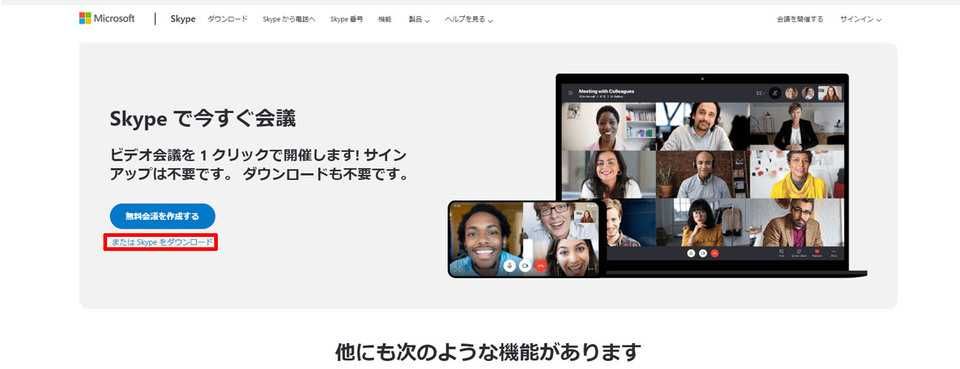 「またはSkypeをダウンロード」にてダウンロードでも利用可能