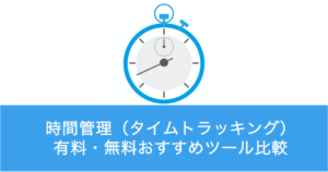 時間管理ツールおすすめ比較！タイムトラッキングアプリの選び方【有料・無料】