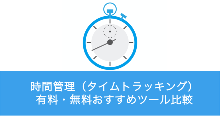 時間管理ツールおすすめ比較！タイムトラッキングアプリの選び方【有料・無料】