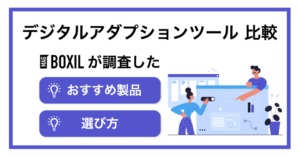 デジタルアダプションツールおすすめ比較10選！選び方・メリット・活用方法